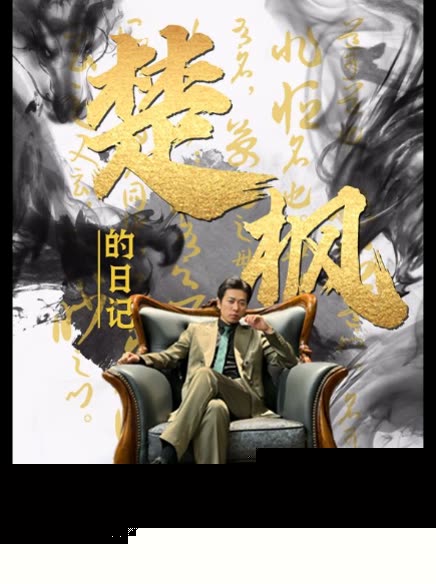楚枫的日记