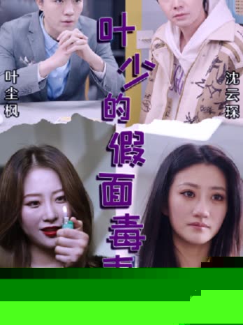 叶少的假面毒妻