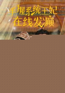 手握系统王妃在线发癫