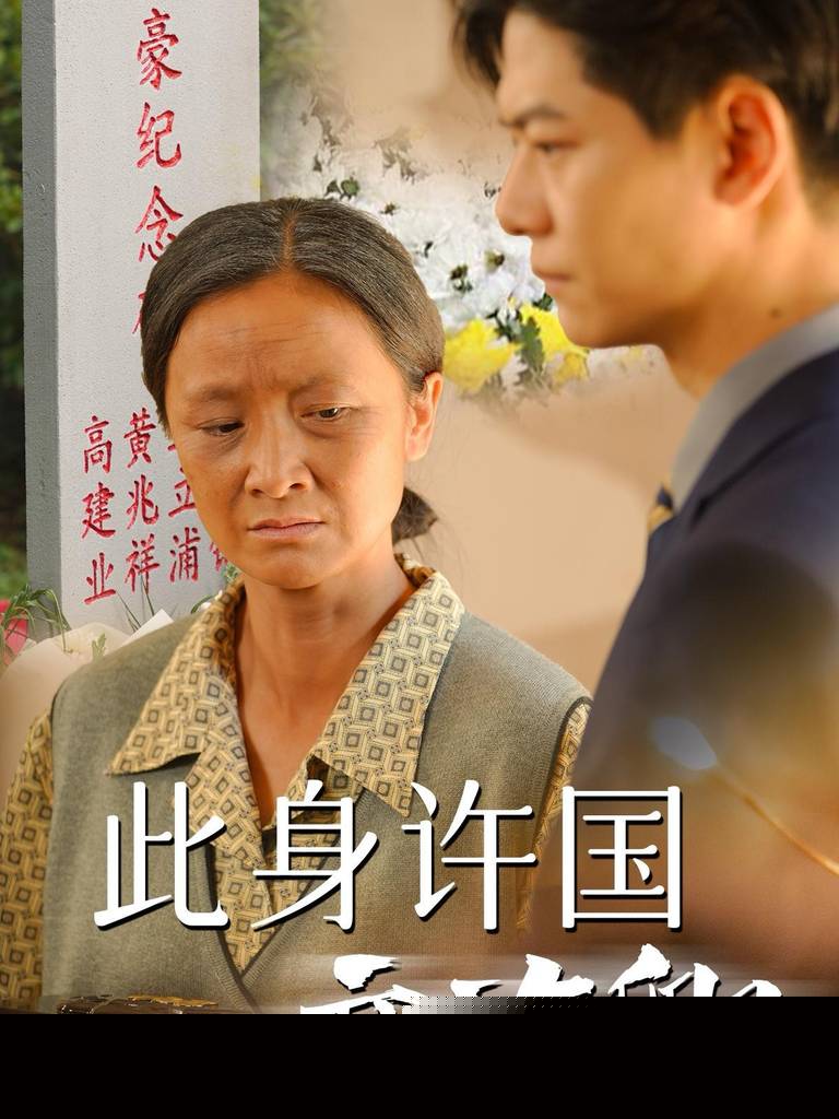 此身许国亦许卿