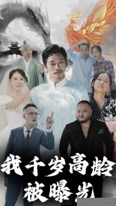我千岁高龄被曝光