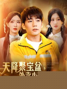 我有一个聚宝盆