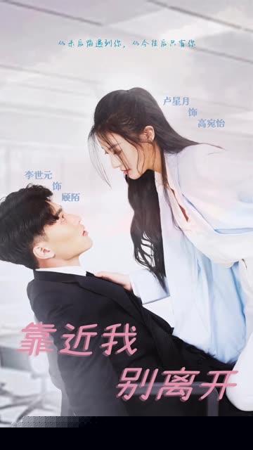 靠近我别离开