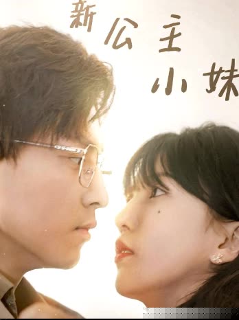 新公主小妹