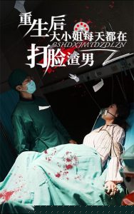 重生后大小姐每天都在打脸渣男