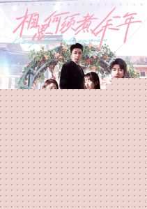 相思何须煮余年
