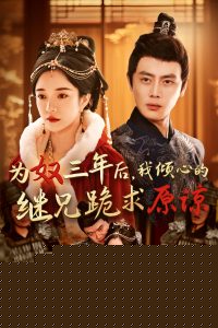 为奴三年后，我倾心的继兄跪求原谅