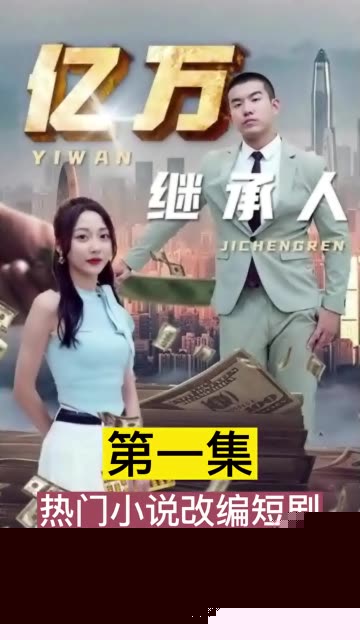亿万继承人