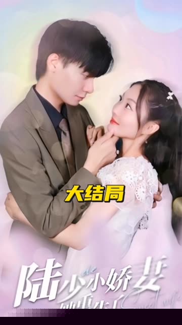 陆少的小娇妻她重生了
