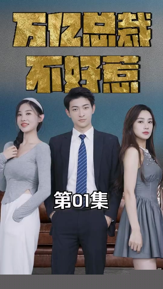 万亿总裁不好惹