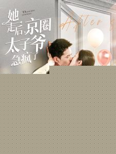 她走后京圈太子爷急疯了