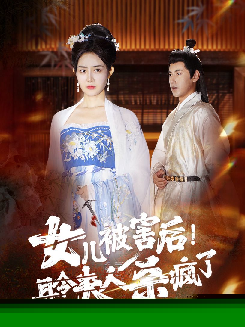 女儿被害后！县令夫人杀疯了