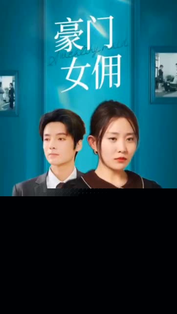 豪门女佣