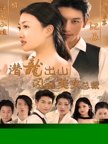 潜龙出山，闪婚美女总裁