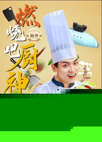 燃烧吧厨神