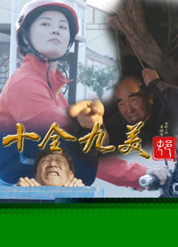 十全九美村