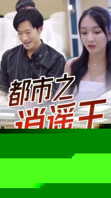 都市逍遥王