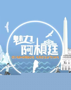 魅力阿根廷
