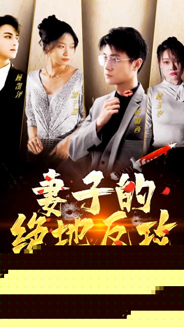 妻子的绝地反攻