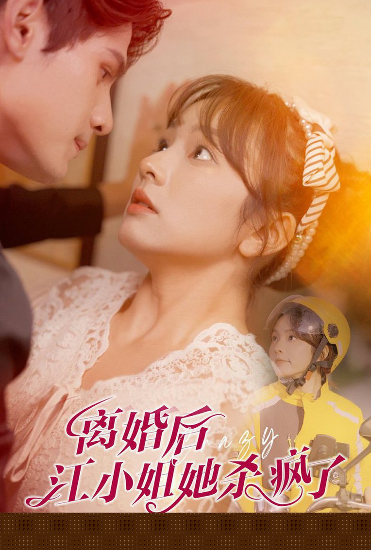 离婚后江小姐她杀疯了