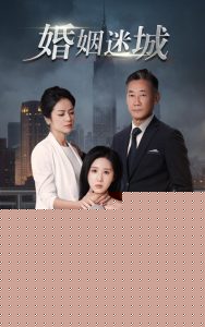 新：婚姻迷城