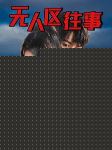 无人区往事
