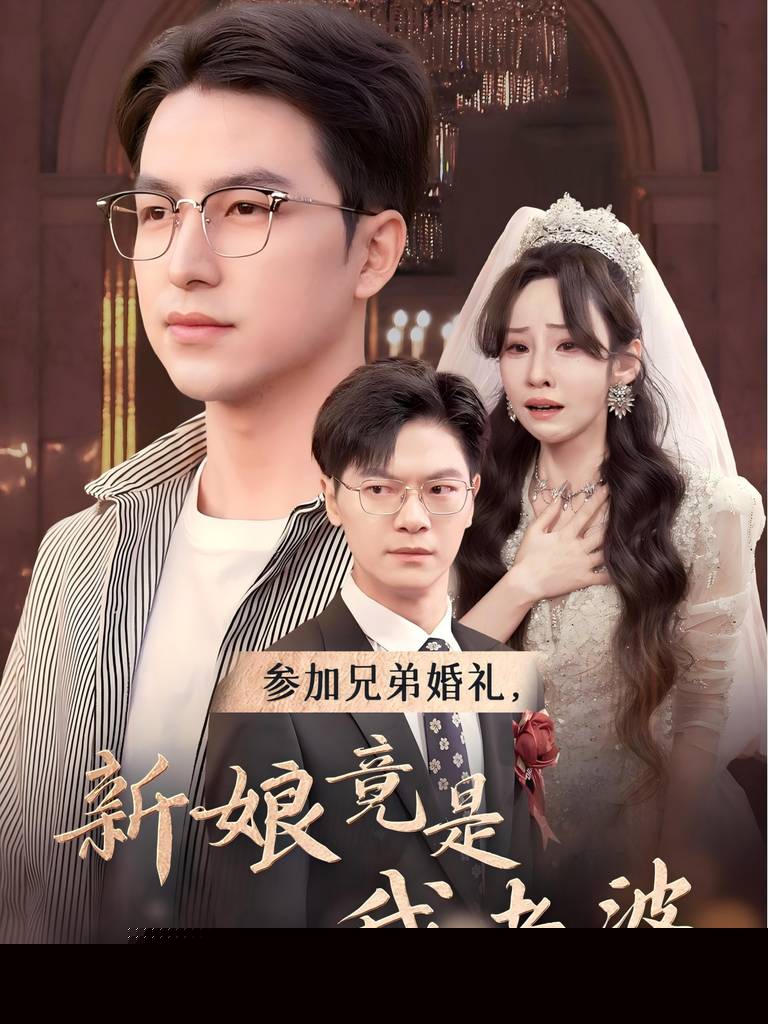 参加兄弟婚礼，新娘竟是我老婆
