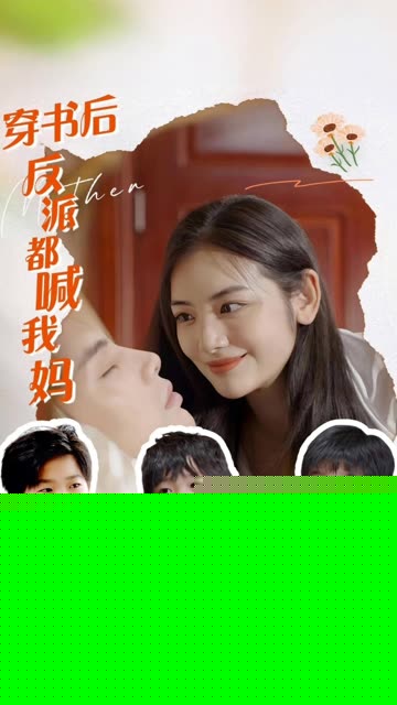 穿书后反派都喊我妈
