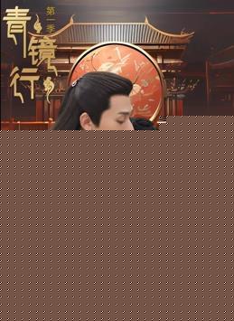 青镜行第一季
