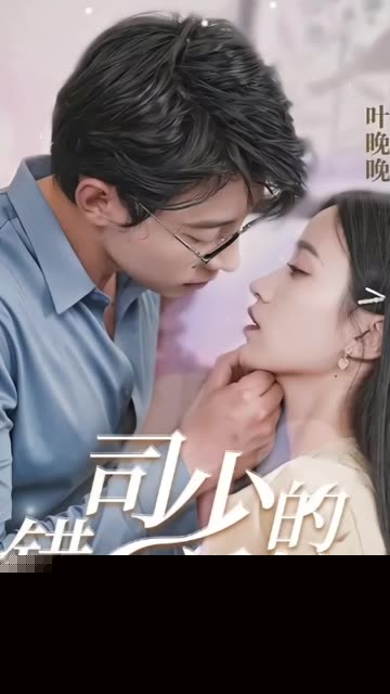 司少的错嫁新娘
