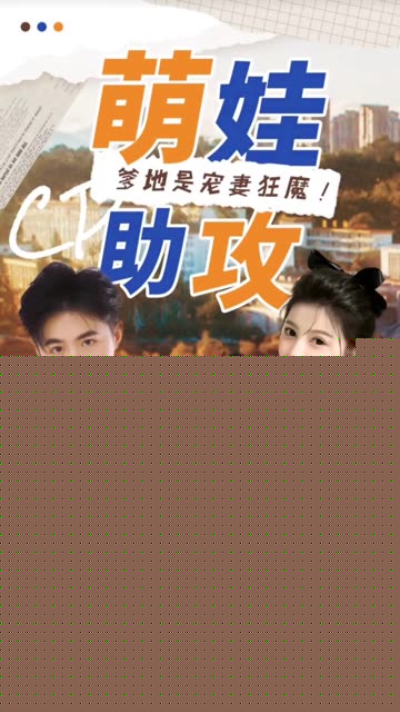 萌娃助攻：爹地是宠妻狂魔！