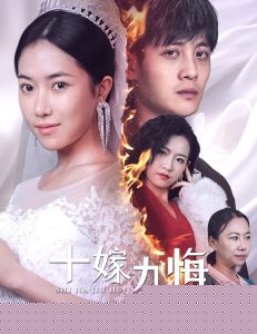 十嫁九悔