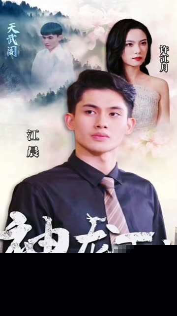 神龙下山，美女总裁爱上我