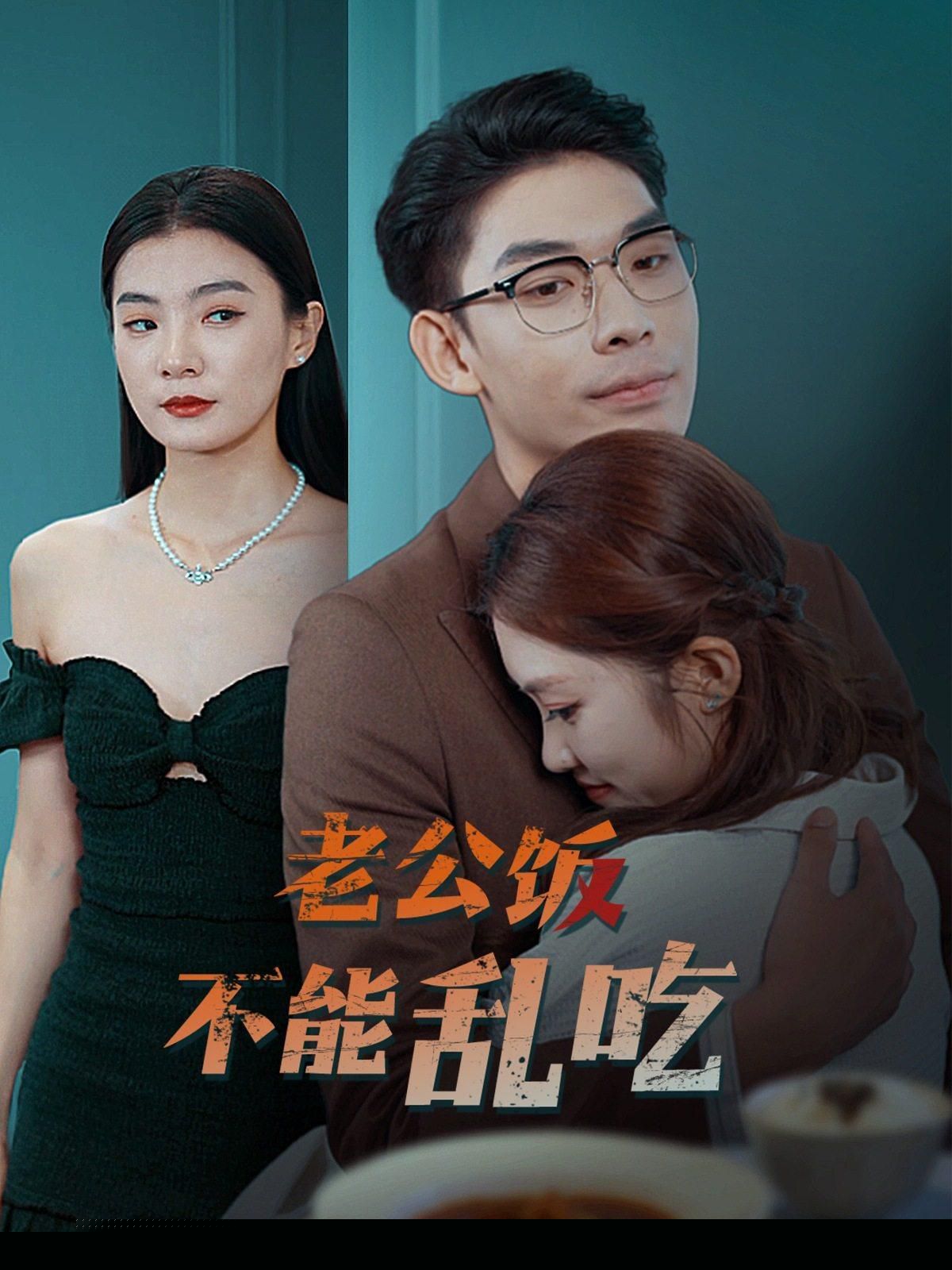 老公饭不能乱吃