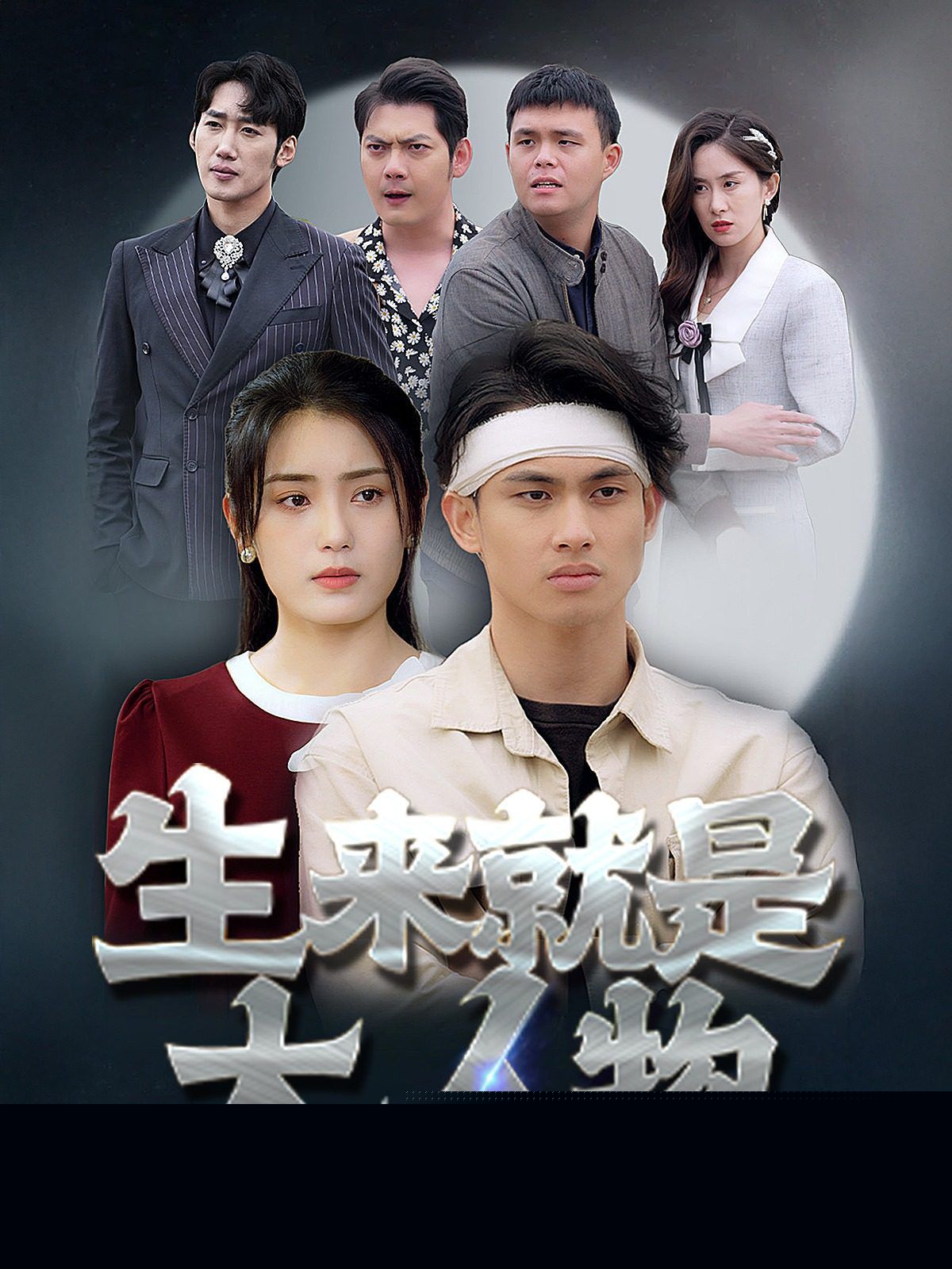 生来就是大人物