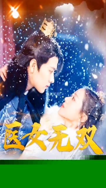 医女无双