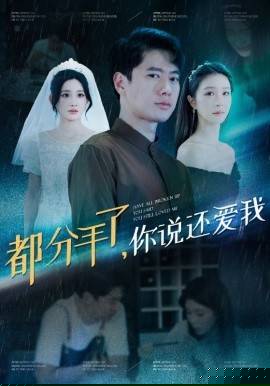 都分手了你说还爱我
