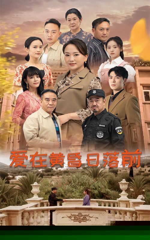 爱在黄昏日落前