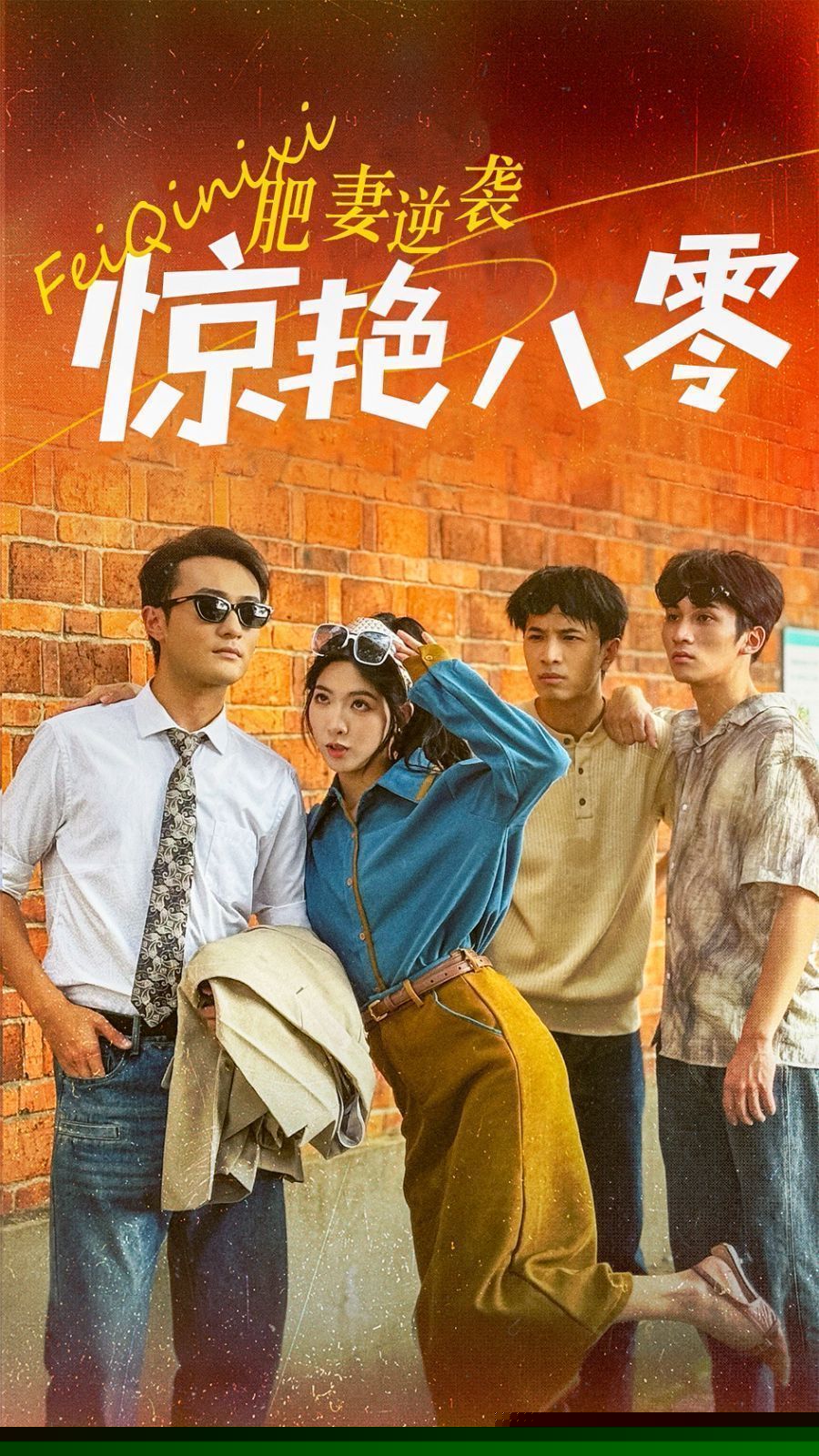 肥妻逆袭惊艳八零