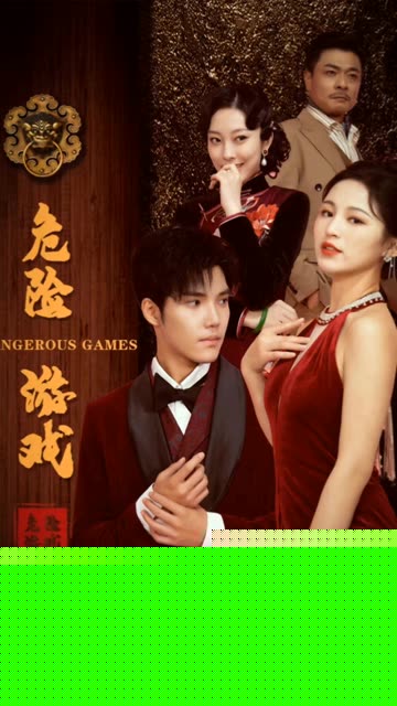危险游戏短剧