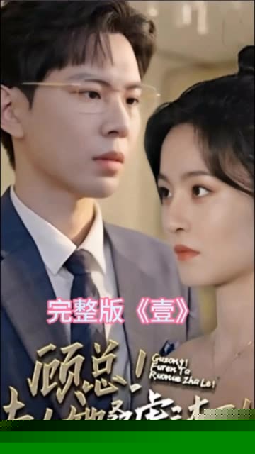 顾总夫人她叒虐渣了