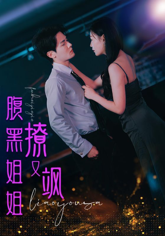 腹黑姐姐撩又飒