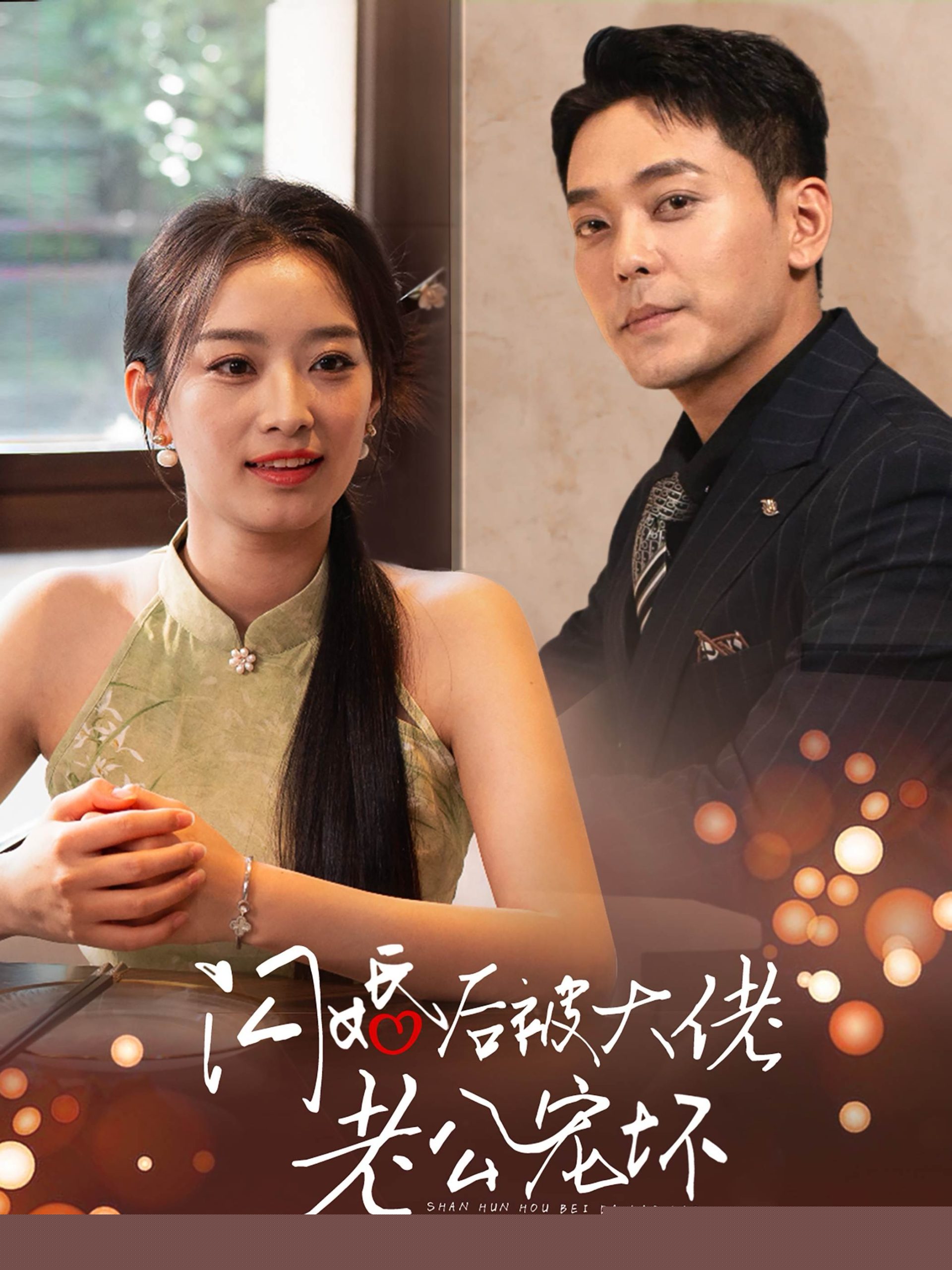 闪婚后被大佬老公宠坏