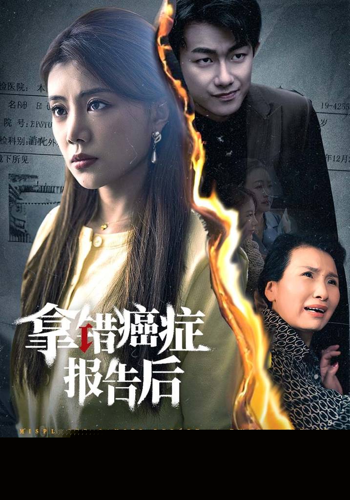 拿错癌症报告后