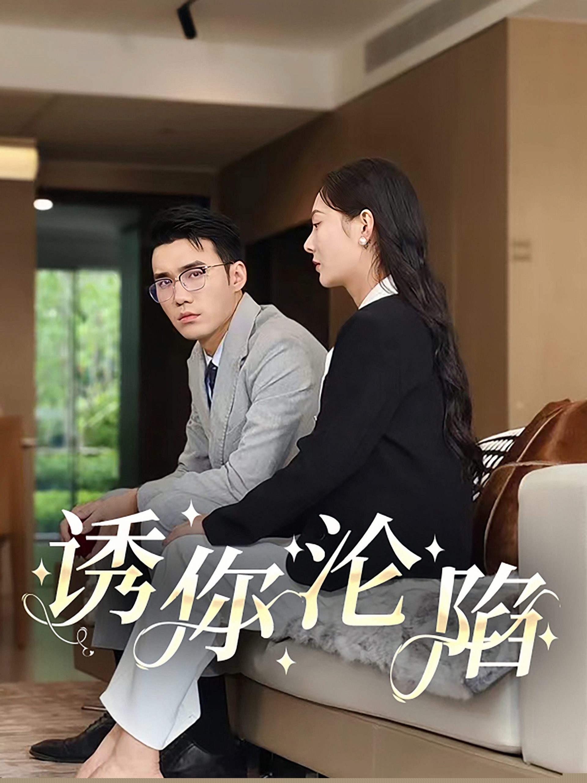 诱你沦陷60集
