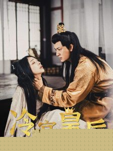 冷宫皇后