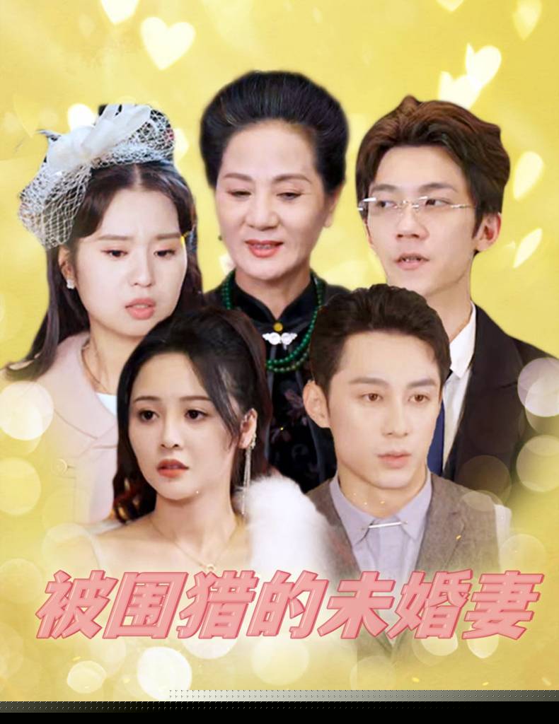 被围猎的未婚妻