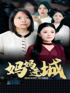 妈妈进城