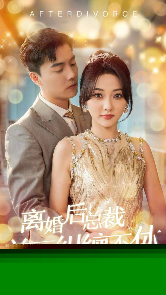 离婚后总裁前夫纠缠不休