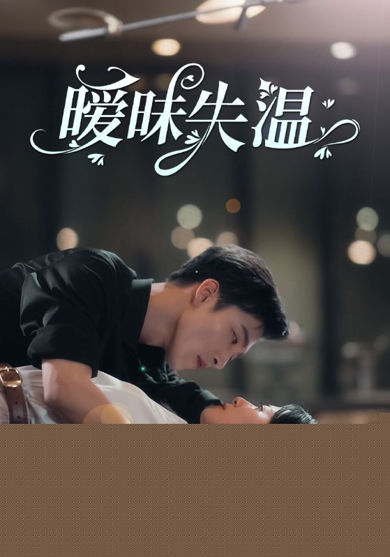 暧昧失温